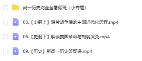 2025作业帮刘莹莹高中高一历史暑假班（小专题）网课视频第2张