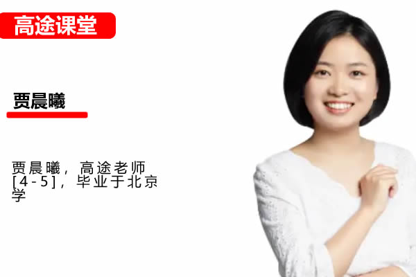 2025贾晨曦高三高考历史暑假班网课视频第1张