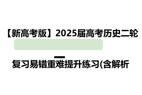 【新高考版】2025届高考历史二轮复习易错重难提升练习(含解析第1张