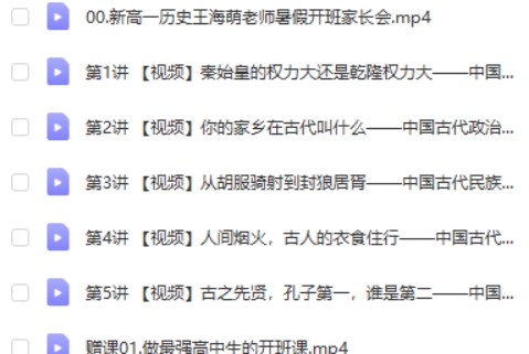 2024王海萌高一历史（暑假班）网课视频第2张