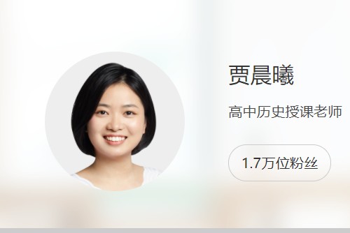 2024贾晨曦高三高考历史（一轮秋季班）网课视频第1张