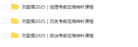 刘勖雯历史网课2025高考历史地理政治定海神针课网课视频第2张