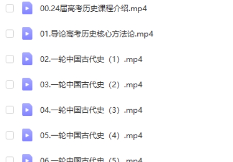 2024邵轶晨高三高考历史（一轮）网课视频第2张