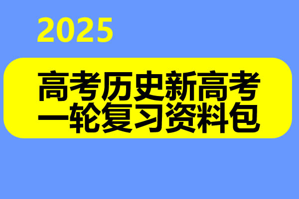 2025高考历史新高考一轮复习资料包第1张