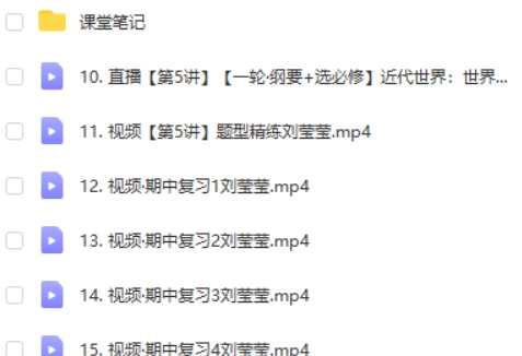 2024刘莹莹高三高考历史（秋季班）网课视频第2张