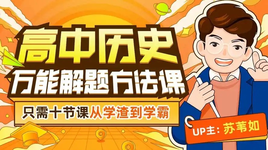 2024苏苇如高中历史万能解题方法网课视频第1张