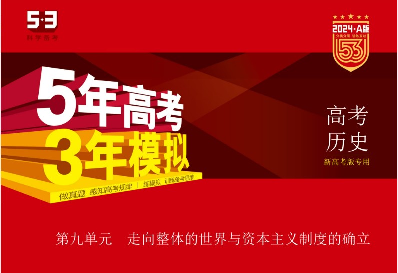 2024版53新高考版专用-高考历史A版第1张