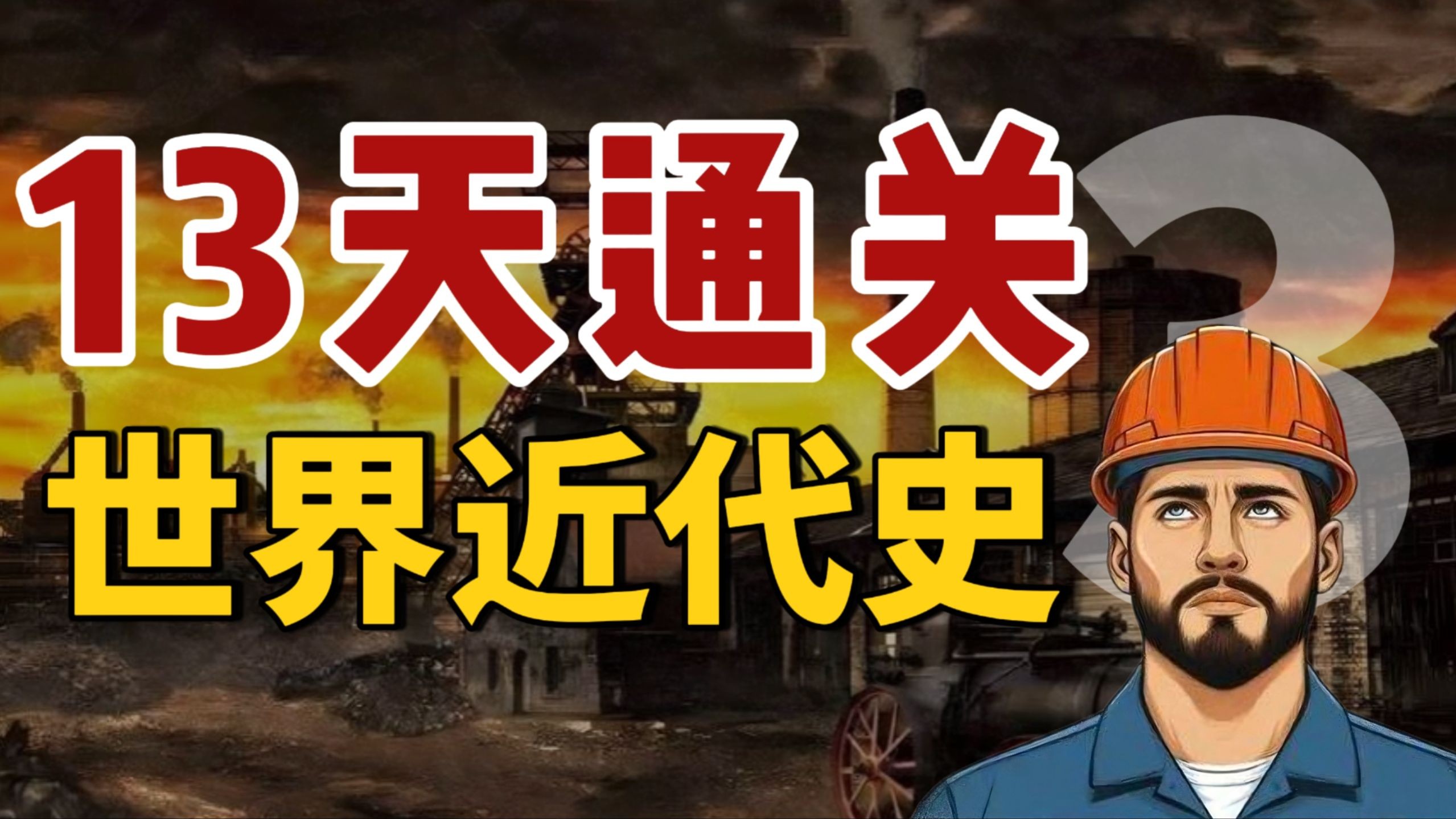 定哥历史如何考高分十三天通关高中历史第1张