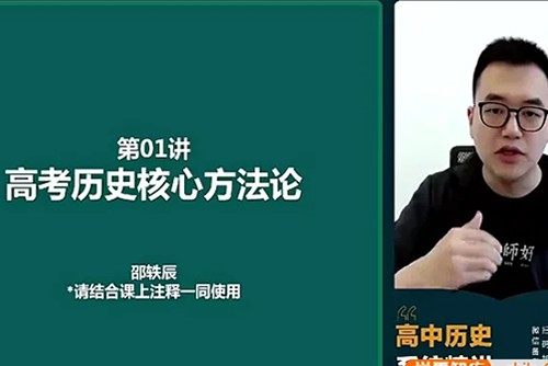 2024邵轶晨高三高考历史（一轮）网课视频第1张