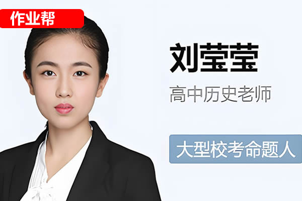 2025作业帮刘莹莹高二历史暑假班网课视频第1张