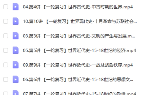 2025作业帮贾晨曦高三高考历史秋季班网课视频第2张