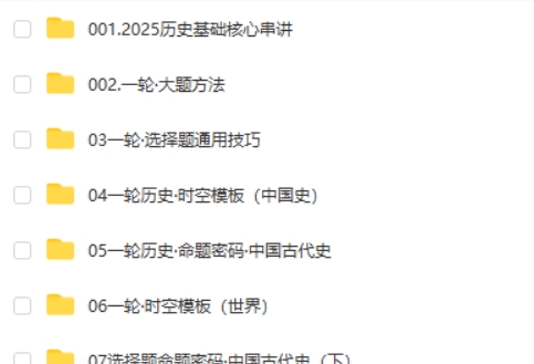 2025刘勖雯高三高考历史全年全程一轮网课视频第2张