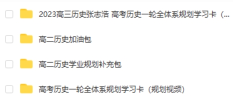 2023张志浩高三高考历史（一轮复习 知识视频 规划服务 加油包合集第2张