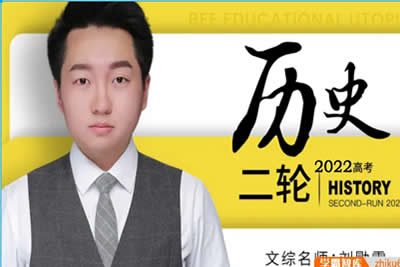 2023刘勖雯高中高三高考历史(第三,四阶段)网课视频第1张