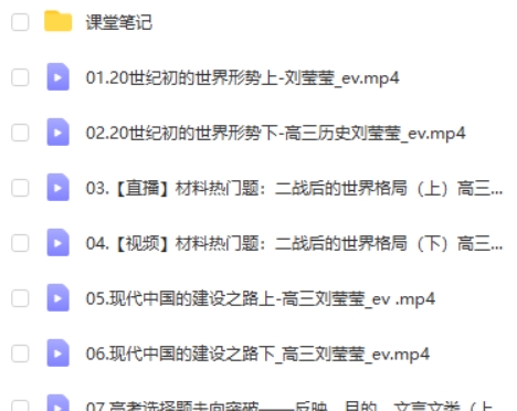 2022刘莹莹高中高考历史(二轮复习寒春联报 春季班)网课视频第2张