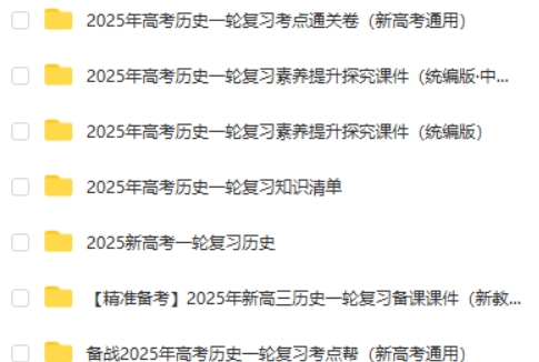 2025高考历史新高考一轮复习资料包第2张
