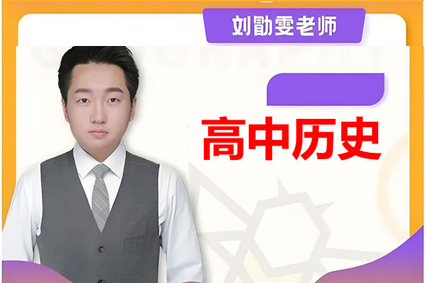 2025刘勖雯高三高考历史网课梦想典当铺网课视频第1张