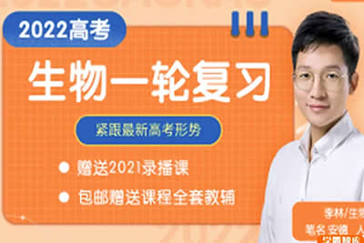 2022李林高中高考生物（一轮联保（新课改）网课视频第1张