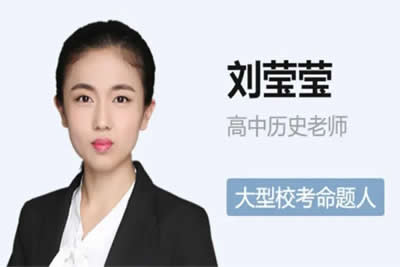 2024刘莹莹高中高一历史网课（寒假班）视频第1张