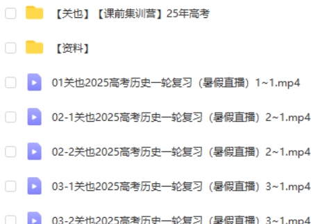 2025关也历史高三高考历史课前集训营暑假班网课视频第2张