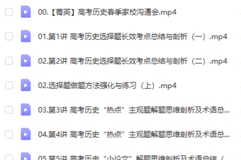 2024褚润高三高考历史（春季班）网课视频第2张