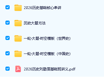 刘勖雯高三高考历史一轮2026暑假网课视频+讲义第2张