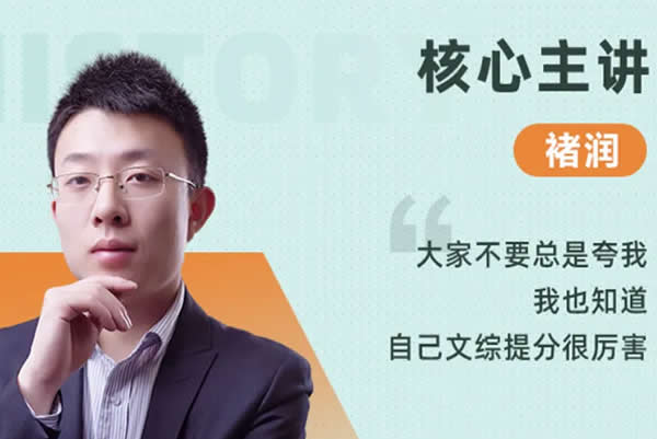 2023褚润高中高考历史(一轮暑假班 秋季班)网课视频第1张