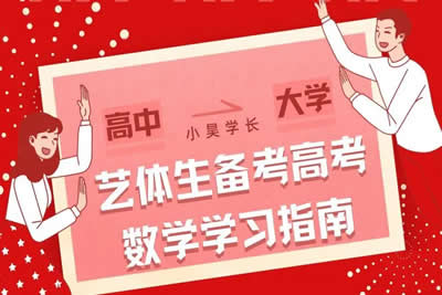 艺术生、体育生考生专用高考数学资料合集第1张