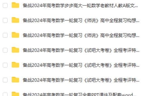 2024年高考数学一轮复习资料46套第2张