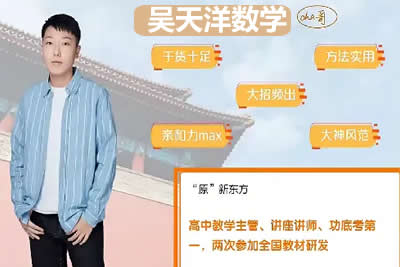 2024吴天洋高三高考数学暑假班视频第1张