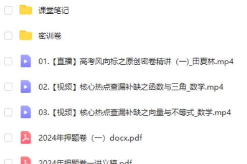 2024作业帮田夏林数学高三高考数学密训班  网课视频第2张