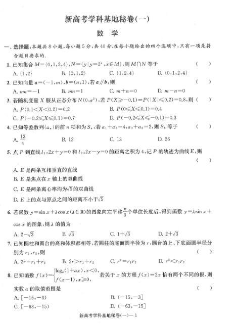 2025版新高考学科基地数学冲刺秘卷PDF带答案电子版下载第2张