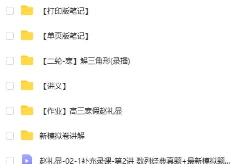 2025赵礼显数学高三高考数学二轮寒假班课视频第2张