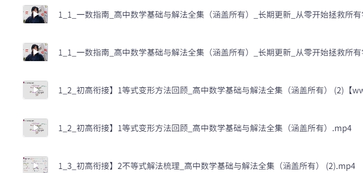 一数高中数学《涵盖所有》基础与解法全集网课视频第2张