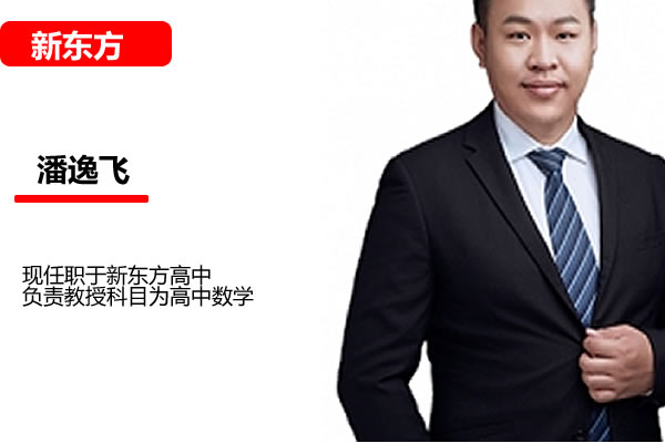 潘逸飞数学网课2025作业帮高三高考数学冲刺班网课视频第1张