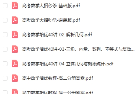 高中数学培优教程、大招秒杀第2张
