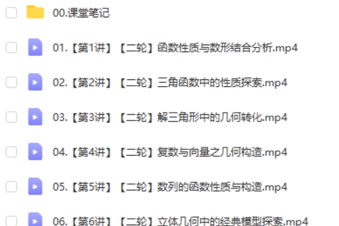 2025韩佳伟数学高三高考数学全年二轮寒假A班网课视频第2张