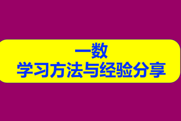 一数 学习方法与经验分享网课视频第1张