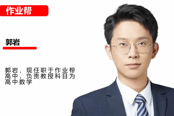 2025作业郭岩高三高考数学A+暑假班网课视频第1张