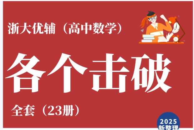 浙大优辅-高中数学各个击破全套23册带视频全套下载第1张