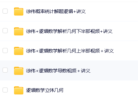 徐伟解题逻辑高中数学网课全套视频第2张