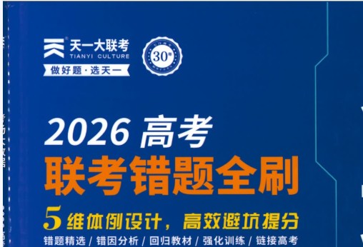 2026高考数学联考错题全刷PDF下载第1张
