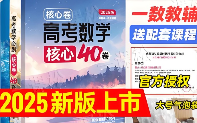 一数高中数学核心卷&middot;40套视频第1张