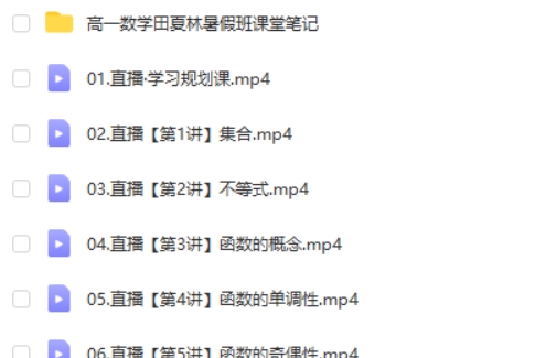 2025作业帮田夏林高一数学 尖端暑假班  网课视频第2张