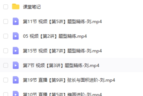 2025作业帮刘秋龙高二数学秋季班网课视频第2张