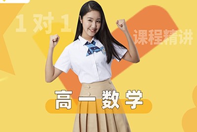 【模型快数学&middot;元旦集训】高一数学模块突破班视频第1张