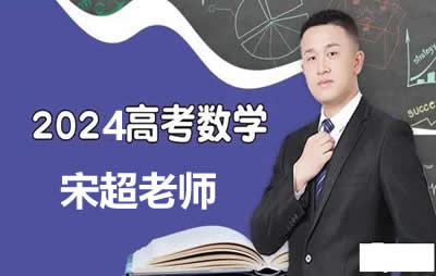 2025高三高考数学 宋超 一轮复习  网课视频第1张