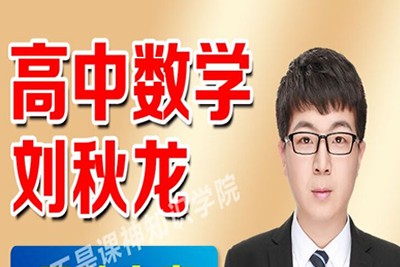 2023刘秋龙高中高考数学三轮密训班网课第1张