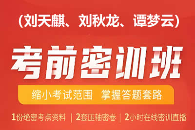 2023高考数学密训班网课（刘天麒、刘秋龙、谭梦云）第1张