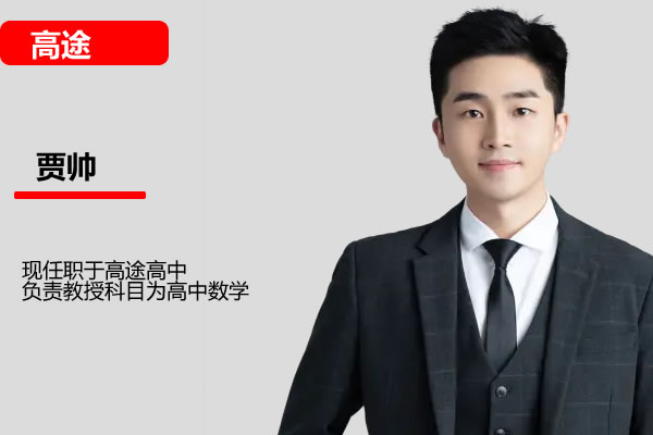 高途贾帅帅师高考数学一轮复习系统（A+）1期  网课视频第1张